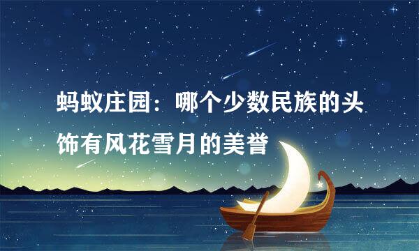蚂蚁庄园：哪个少数民族的头饰有风花雪月的美誉