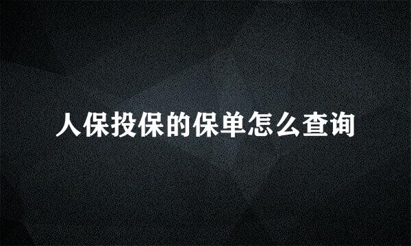 人保投保的保单怎么查询