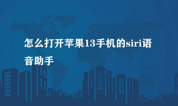 怎么打开苹果13手机的siri语音助手
