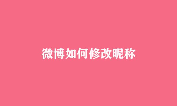 微博如何修改昵称