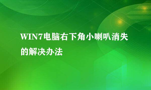 WIN7电脑右下角小喇叭消失的解决办法