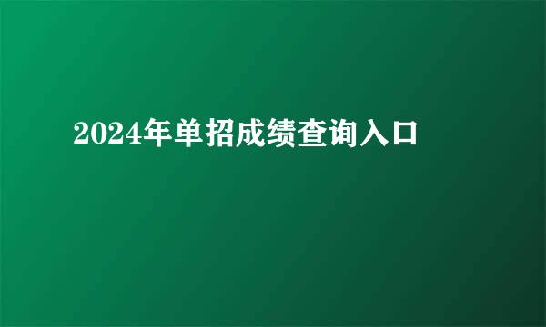 2024年单招成绩查询入口