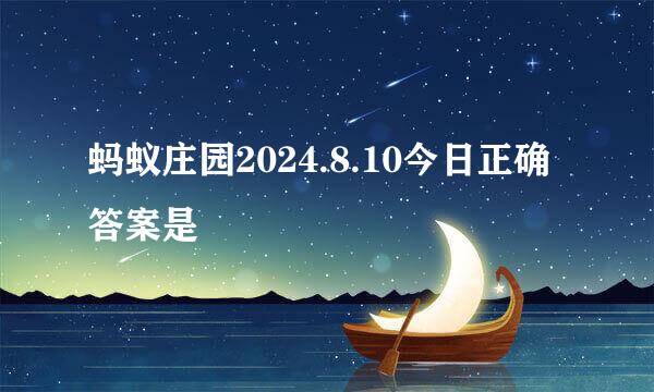 蚂蚁庄园2024.8.10今日正确答案是