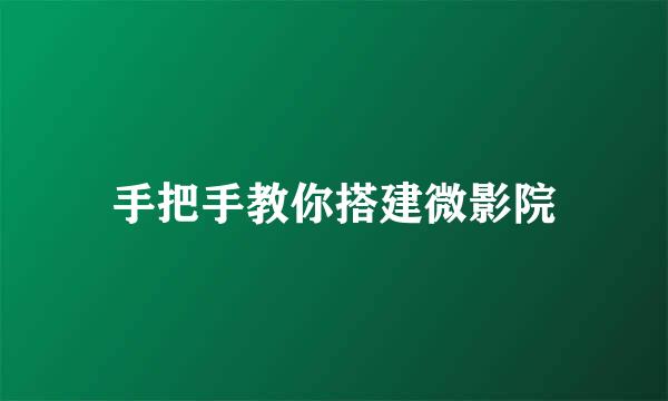 手把手教你搭建微影院