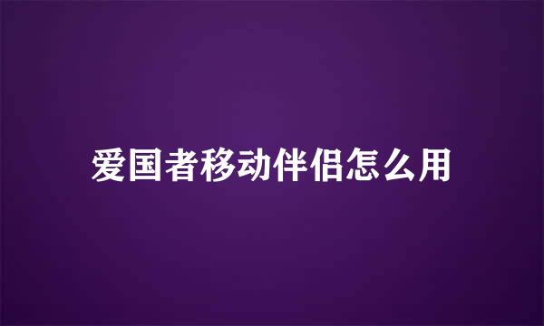 爱国者移动伴侣怎么用
