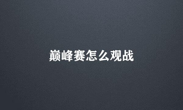 巅峰赛怎么观战