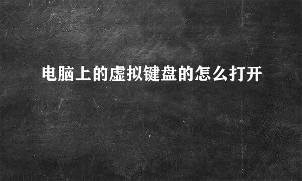 电脑上的虚拟键盘的怎么打开