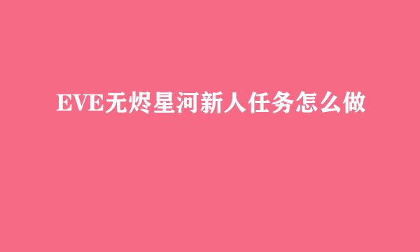 EVE无烬星河新人任务怎么做
