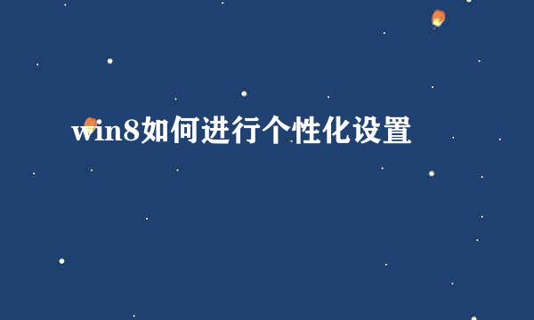 win8如何进行个性化设置