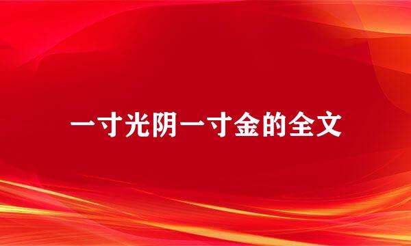 一寸光阴一寸金的全文