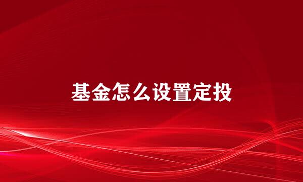 基金怎么设置定投
