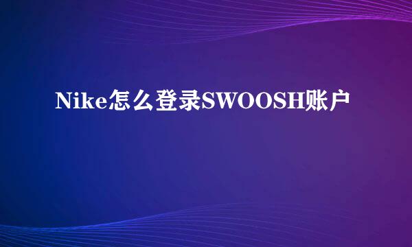 Nike怎么登录SWOOSH账户