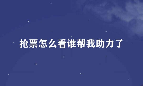 抢票怎么看谁帮我助力了