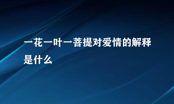 一花一叶一菩提对爱情的解释是什么