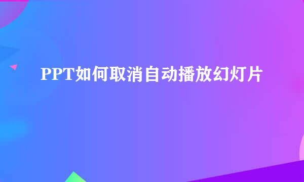 PPT如何取消自动播放幻灯片