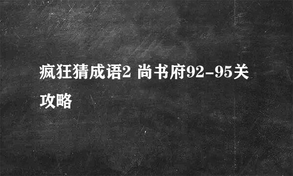 疯狂猜成语2 尚书府92-95关攻略