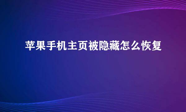 苹果手机主页被隐藏怎么恢复