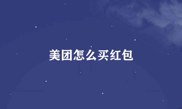 美团怎么买红包