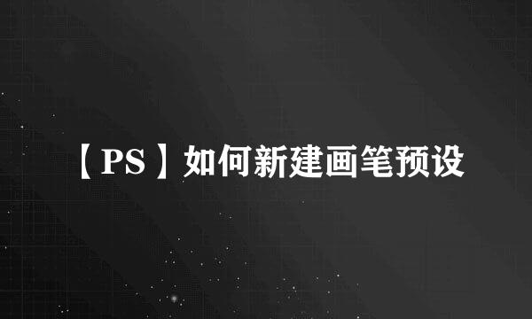 【PS】如何新建画笔预设