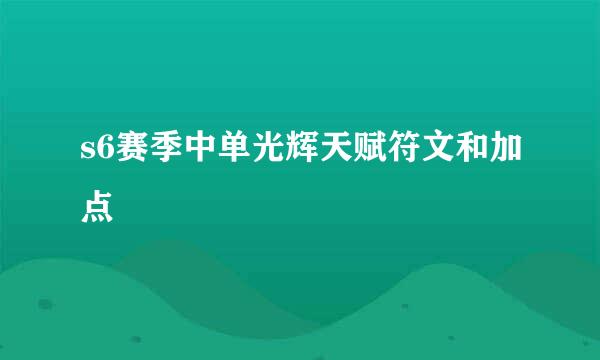 s6赛季中单光辉天赋符文和加点