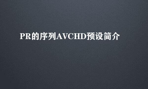 PR的序列AVCHD预设简介