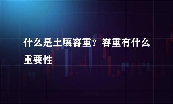 什么是土壤容重？容重有什么重要性