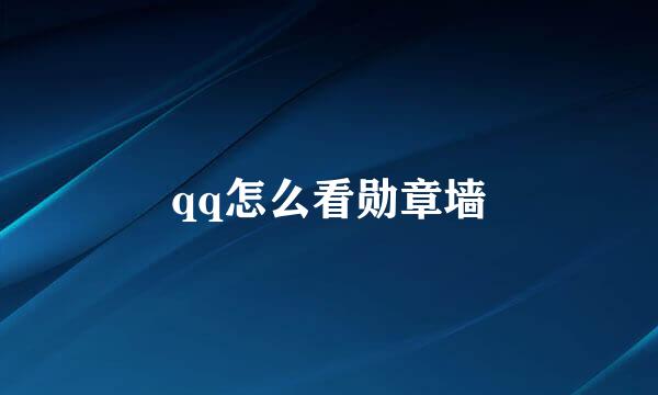 qq怎么看勋章墙