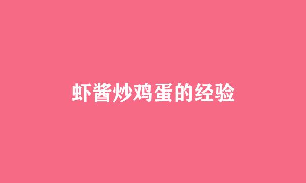 虾酱炒鸡蛋的经验