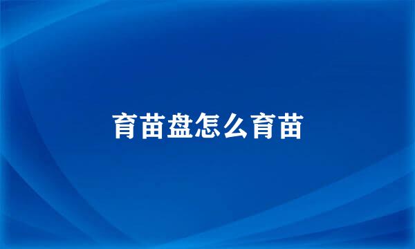 育苗盘怎么育苗