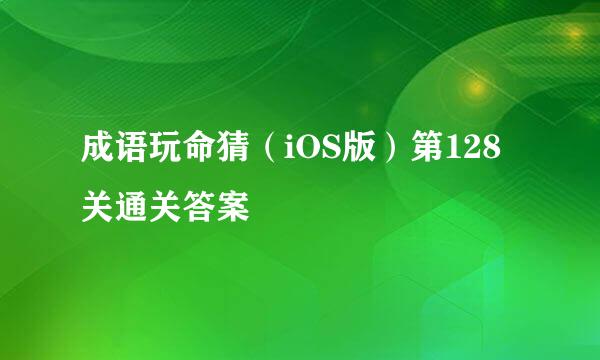 成语玩命猜(iOS版)第128关通关答案