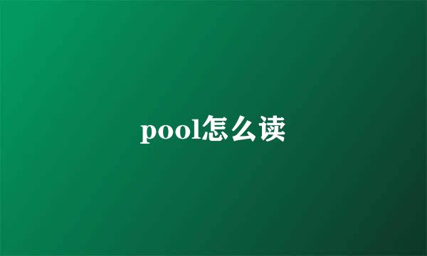 pool怎么读