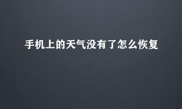 手机上的天气没有了怎么恢复