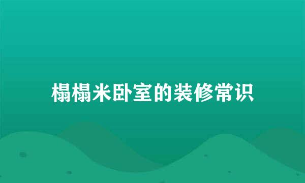 榻榻米卧室的装修常识