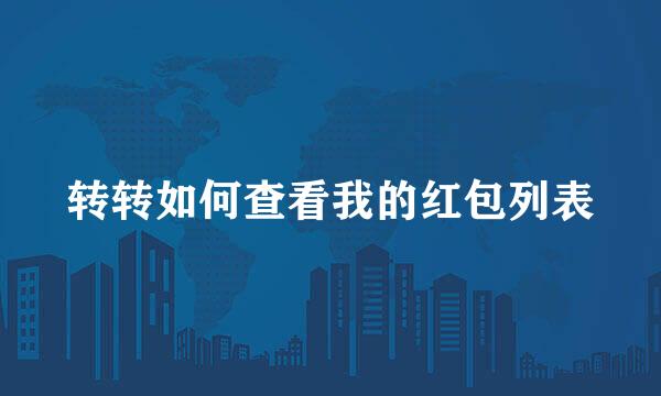 转转如何查看我的红包列表