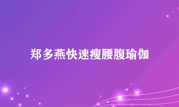 郑多燕快速瘦腰腹瑜伽