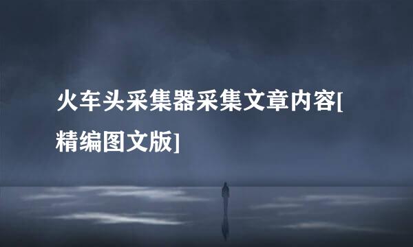 火车头采集器采集文章内容[精编图文版]