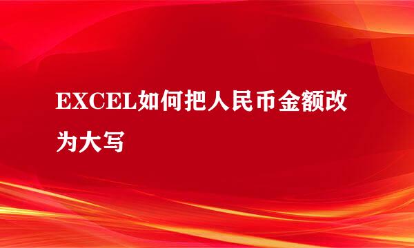 EXCEL如何把人民币金额改为大写