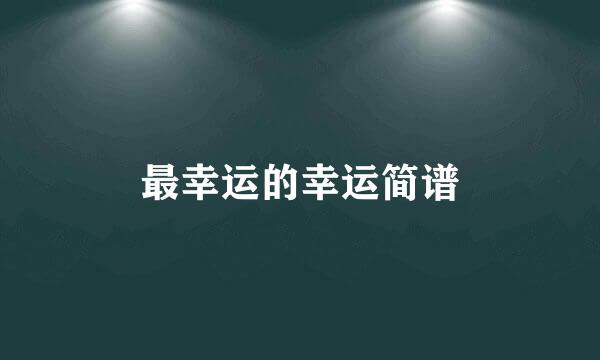 最幸运的幸运简谱