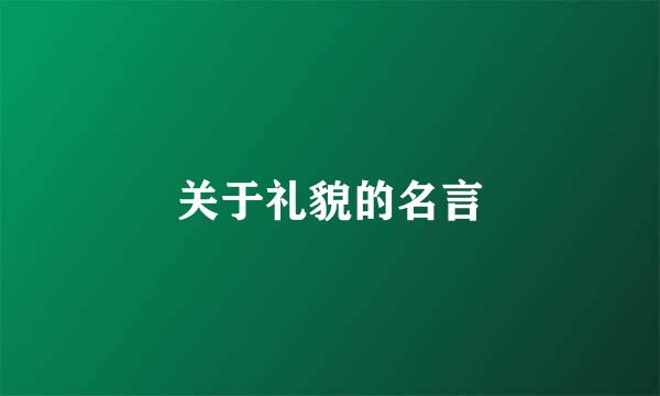 关于礼貌的名言