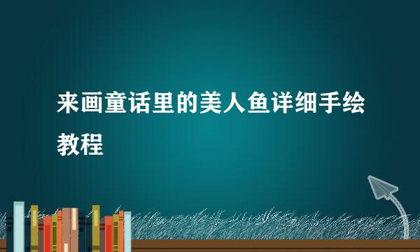来画童话里的美人鱼详细手绘教程