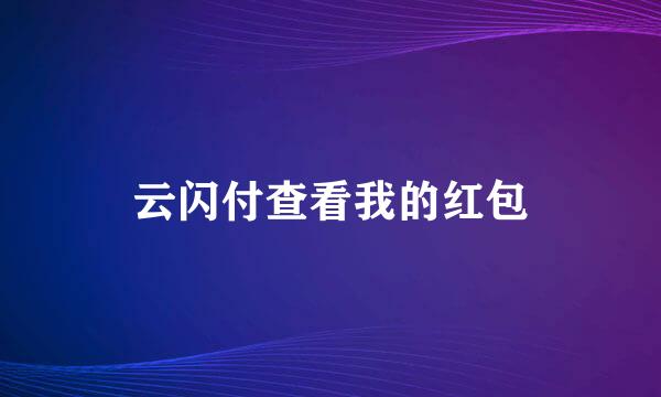 云闪付查看我的红包