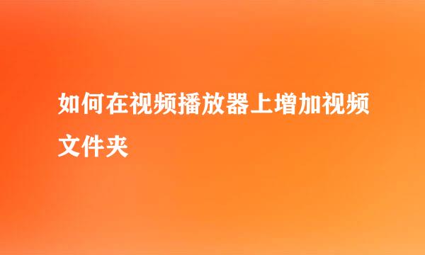 如何在视频播放器上增加视频文件夹
