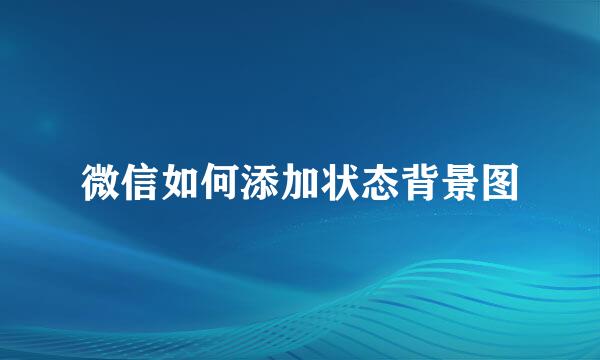 微信如何添加状态背景图