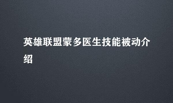 英雄联盟蒙多医生技能被动介绍