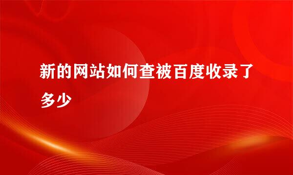 新的网站如何查被百度收录了多少