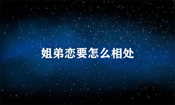 姐弟恋要怎么相处