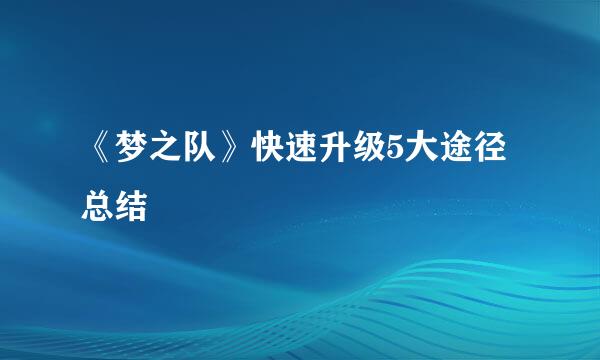 《梦之队》快速升级5大途径总结