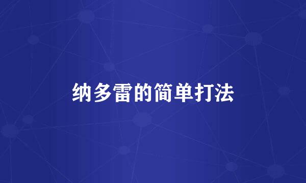 纳多雷的简单打法