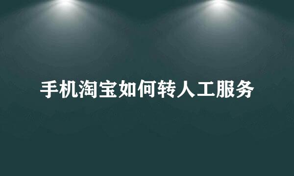手机淘宝如何转人工服务