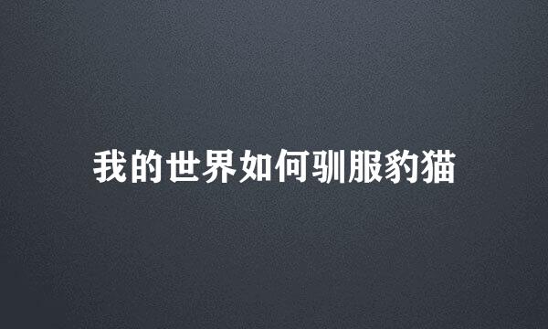 我的世界如何驯服豹猫
